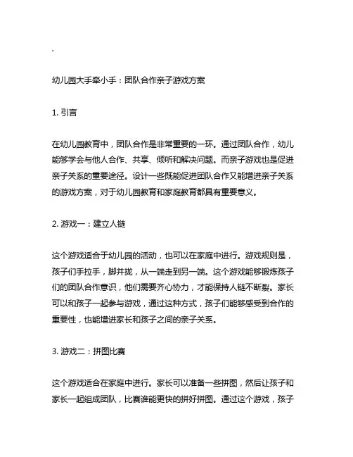 幼儿园大手牵小手：团队合作亲子游戏方案