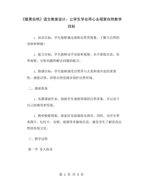 《敬畏自然》语文教案设计：让学生学会用心去观察自然