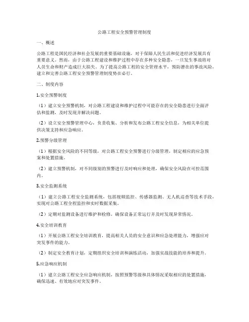 公路工程安全预警管理制度
