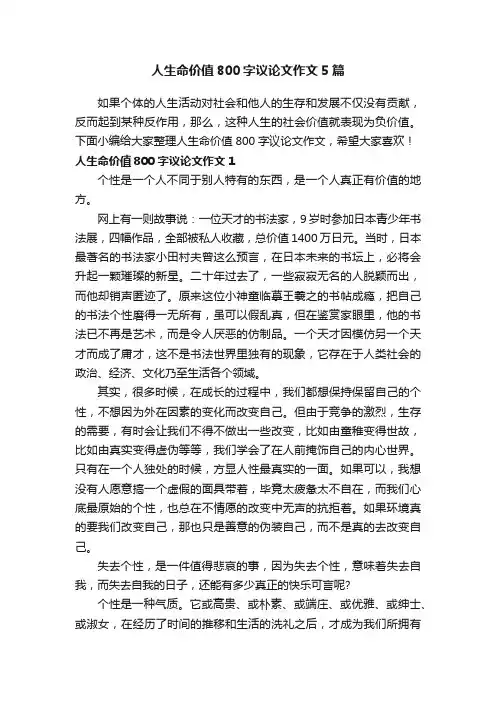 人生命价值800字议论文作文5篇
