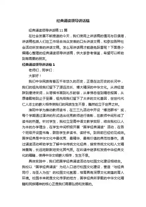 经典诵读领导讲话稿11篇