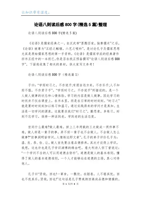 论语八则读后感800字(精选5篇)整理