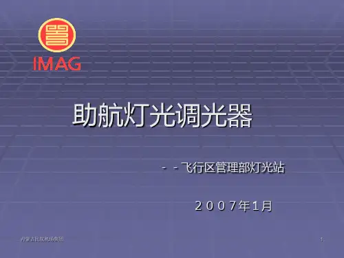 助航灯光调光器PPT课件