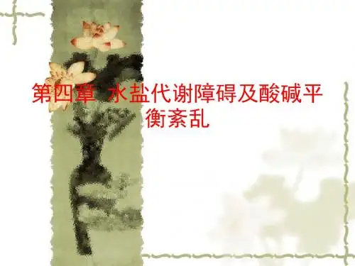 水盐代谢障碍和酸碱平衡紊乱毒