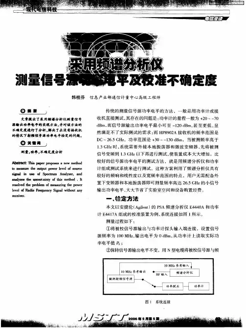 采用频谱分析仪测量信号源功率电平及校准不确定度