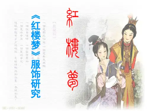 《红楼梦》服饰