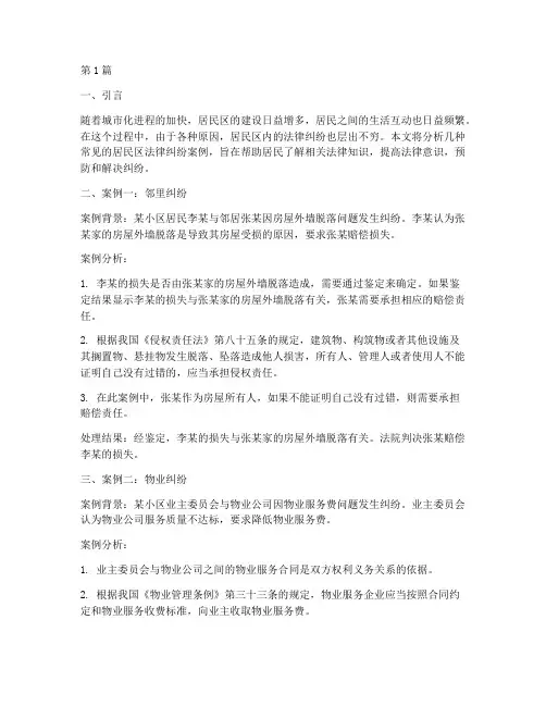 居民区常见法律纠纷案例(3篇)