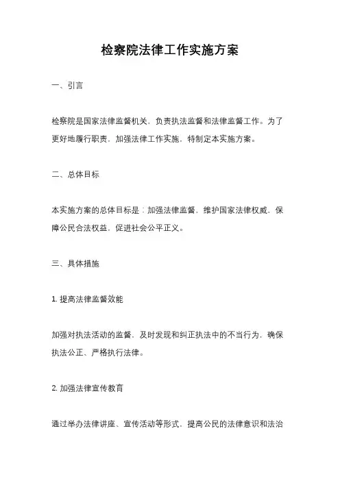检察院法律工作实施方案