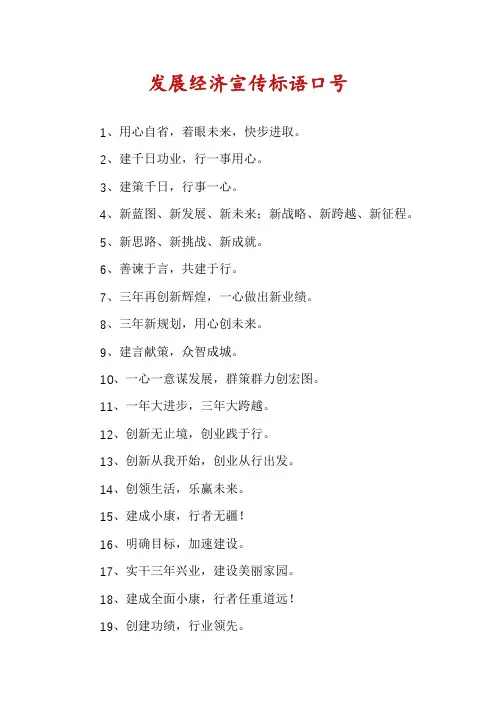 发展经济宣传标语口号