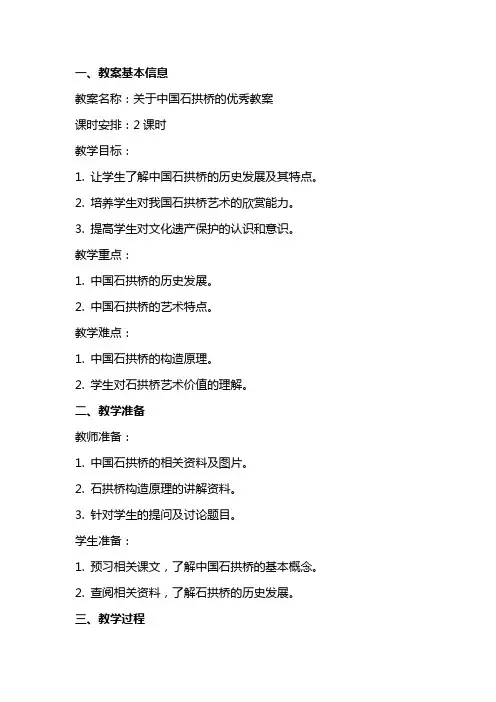 关于中国石拱桥的教案2