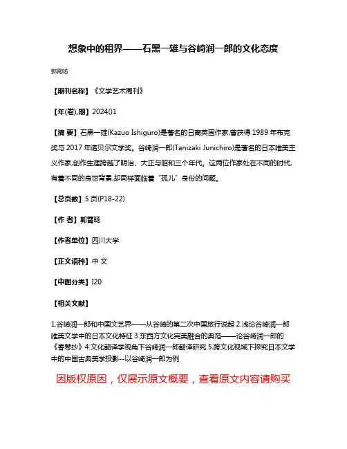 想象中的租界——石黑一雄与谷崎润一郎的文化态度