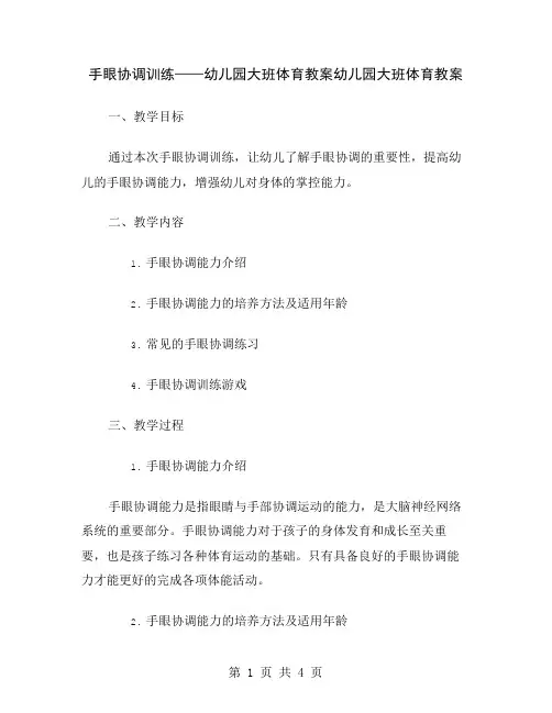 手眼协调训练——幼儿园大班体育教案