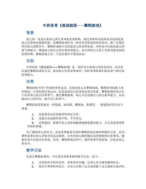 中班体育《挑战极限——攀爬游戏》