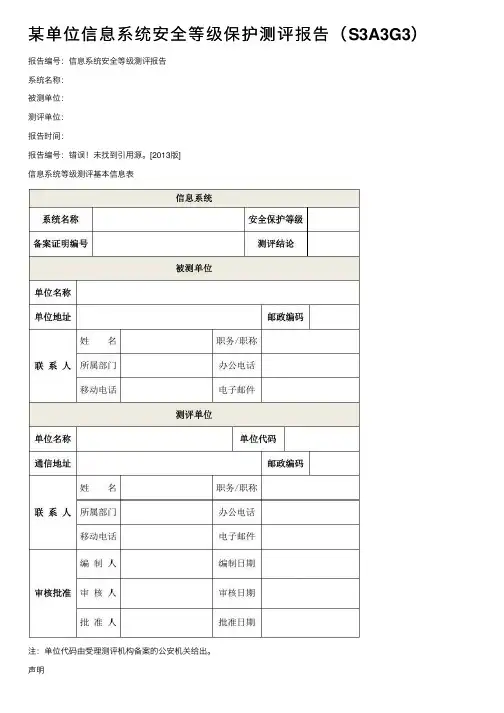 某单位信息系统安全等级保护测评报告（S3A3G3）