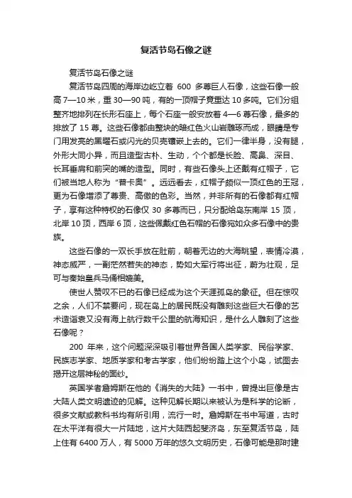 复活节岛石像之谜