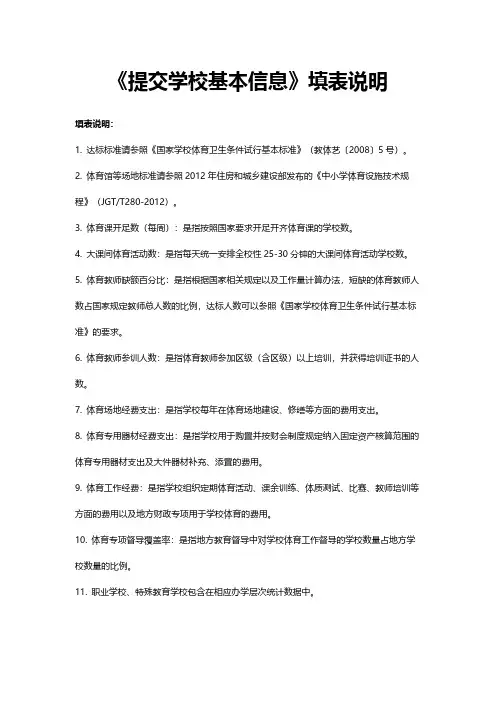 《提交学校基本信息》填表说明