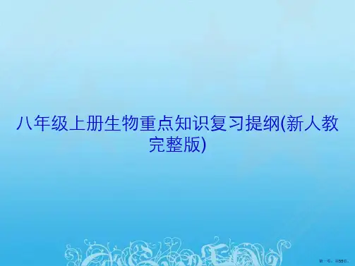 八年级上册生物重点知识复习提纲(新人教完整版)