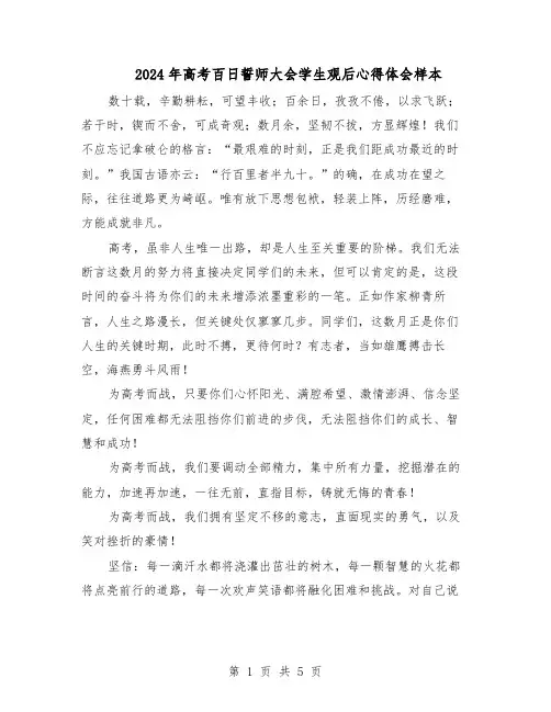 2024年高考百日誓师大会学生观后心得体会样本(3篇)