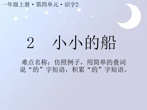 最新人教部编版一年级上册语文《小小的船(4)》PPT教学课件