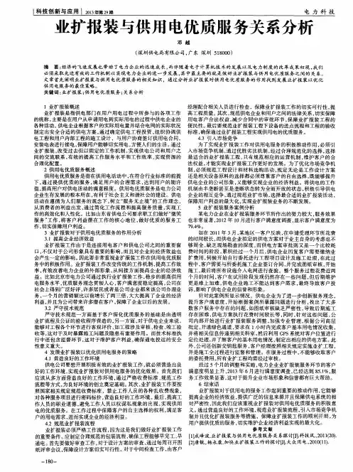 业扩报装与供用电优质服务关系分析