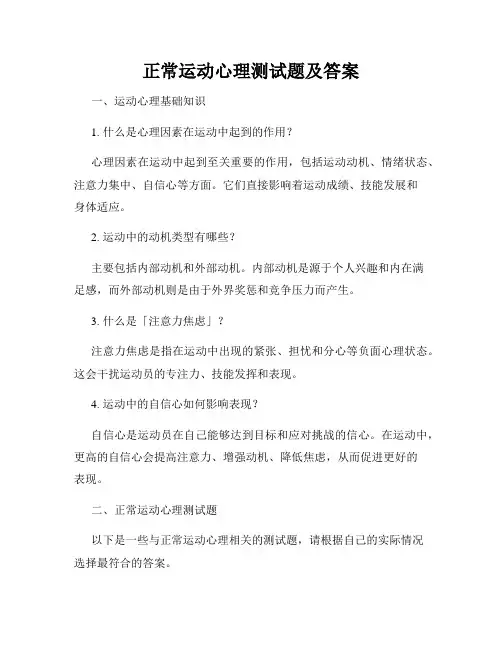 正常运动心理测试题及答案