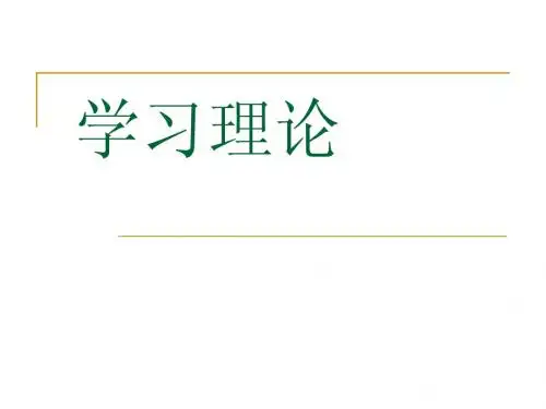学习理论