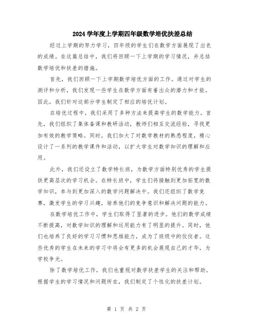 2024学年度上学期四年级数学培优扶差总结