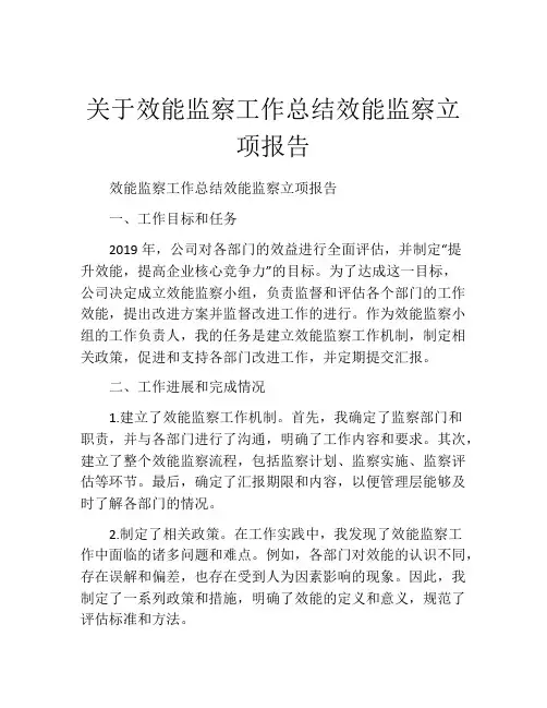 关于效能监察工作总结效能监察立项报告