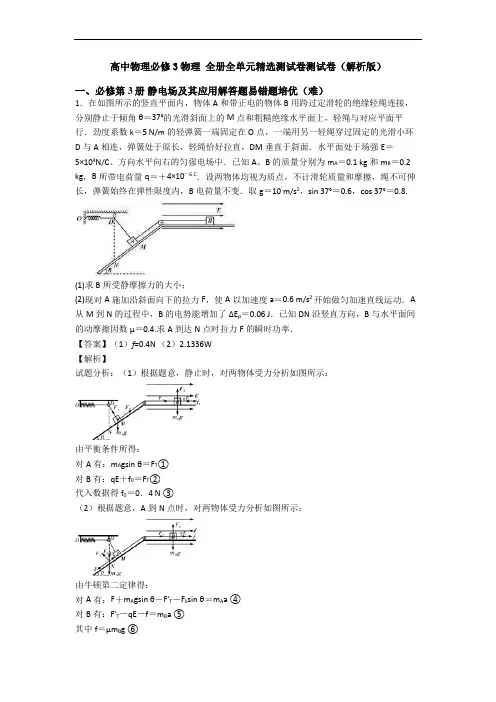 高中物理必修3物理 全册全单元精选测试卷测试卷(解析版)