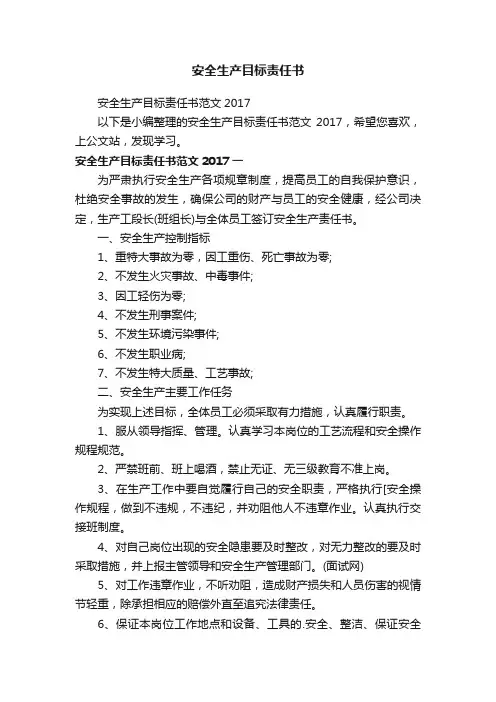 安全生产目标责任书范文2017