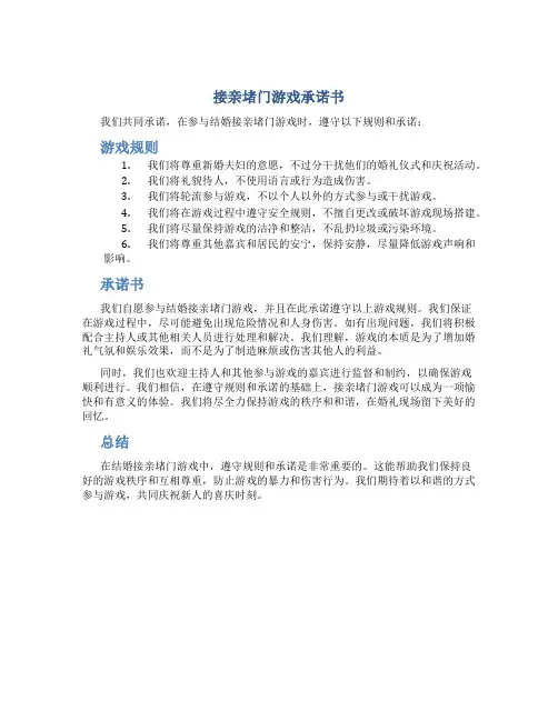 接亲堵门游戏承诺书