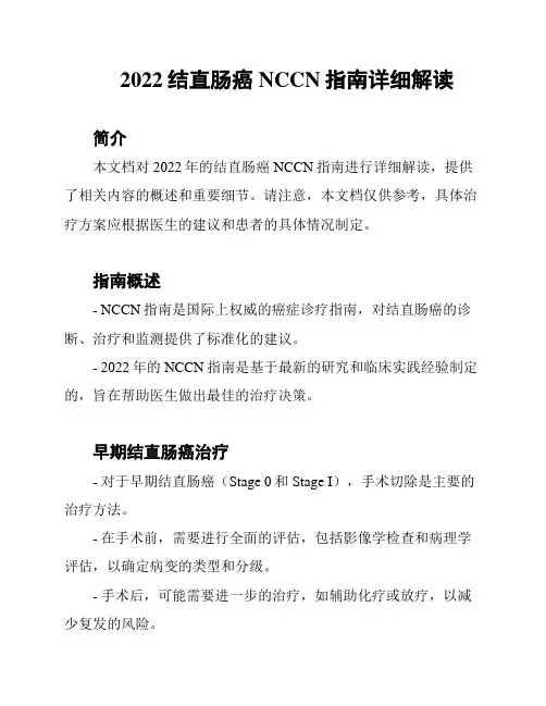 2022结直肠癌NCCN指南详细解读