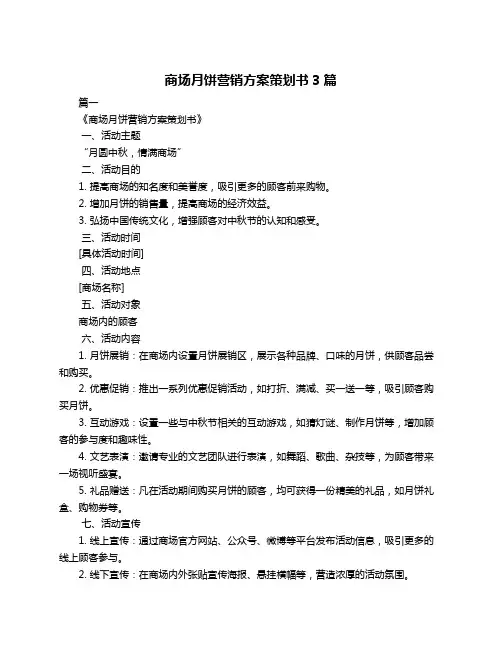 商场月饼营销方案策划书3篇