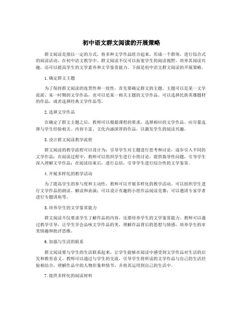 初中语文群文阅读的开展策略