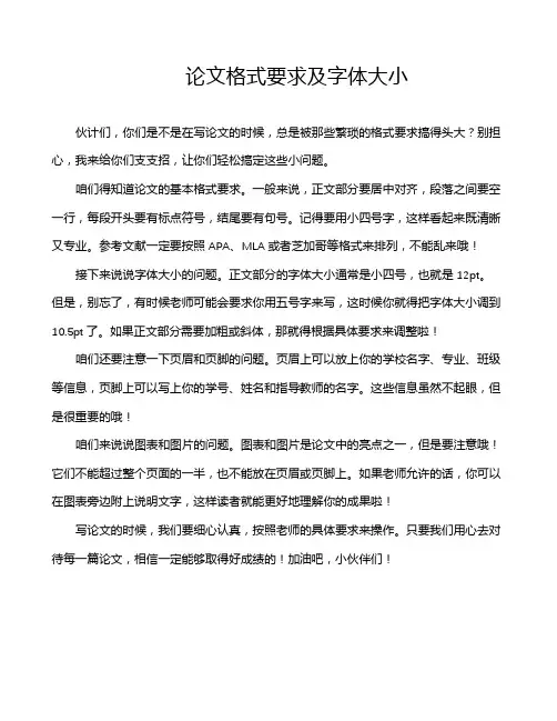 论文格式要求及字体大小