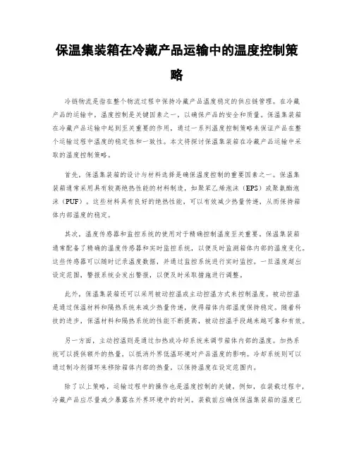 保温集装箱在冷藏产品运输中的温度控制策略