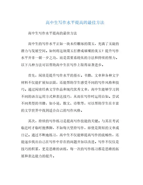 高中生写作水平提高的最佳方法