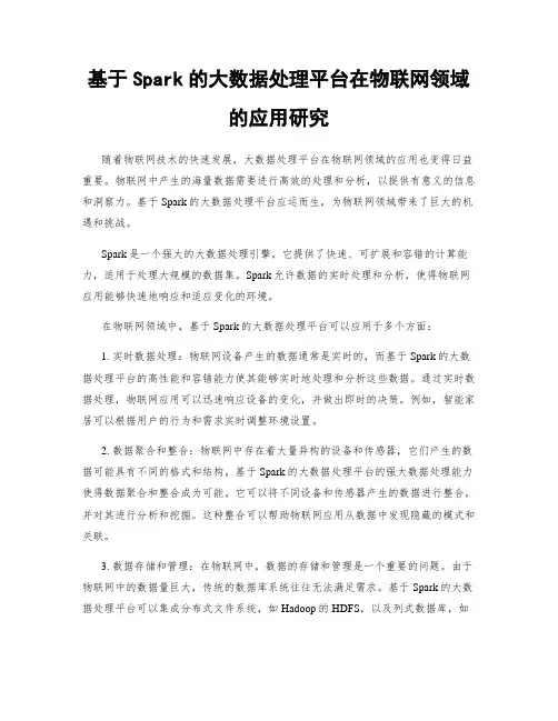 基于Spark的大数据处理平台在物联网领域的应用研究