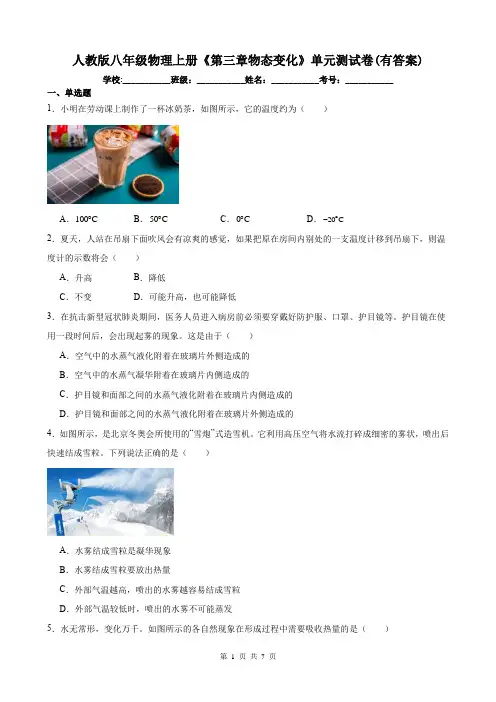 人教版八年级物理上册《第三章物态变化》单元测试卷(有答案)