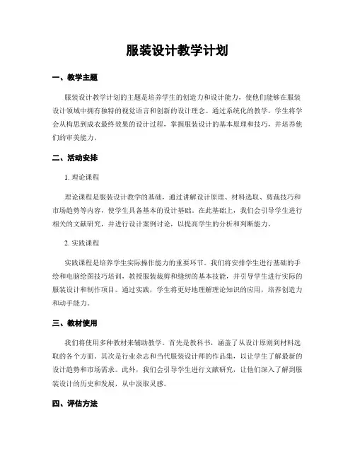 服装设计教学计划