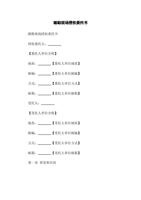 踏勘现场授权委托书