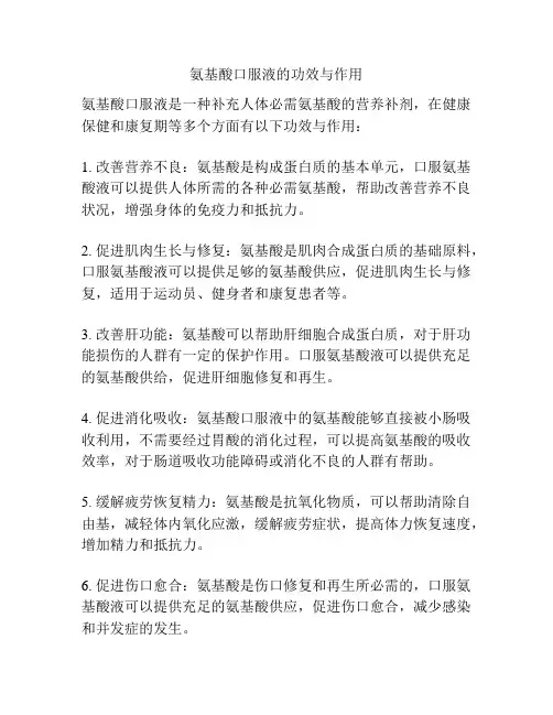 氨基酸口服液的功效与作用