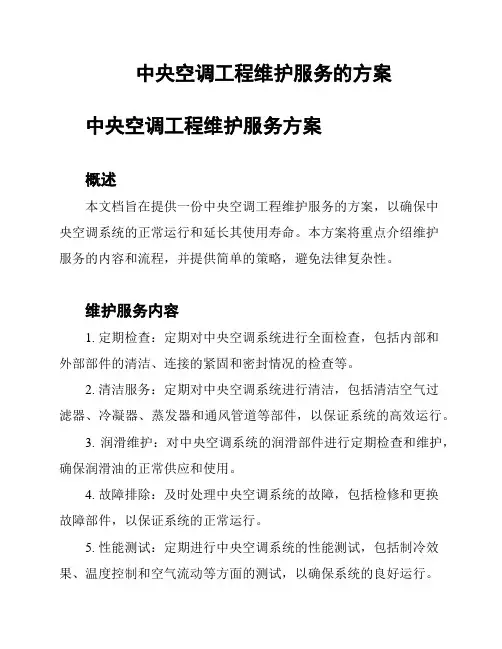 中央空调工程维护服务的方案