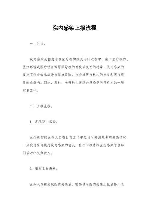 院内感染上报流程