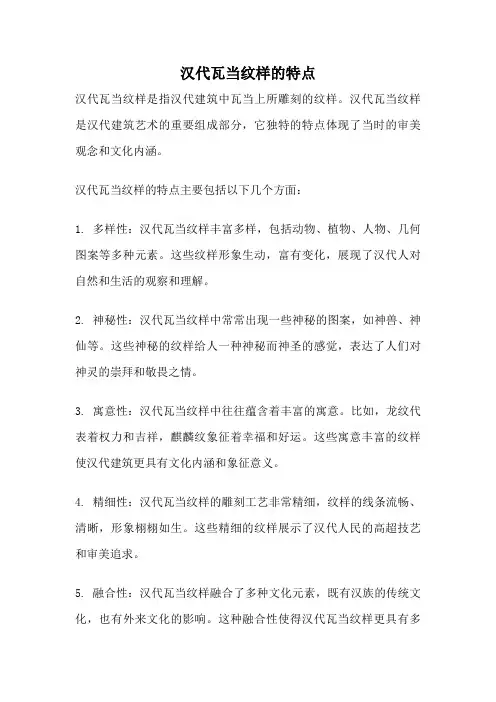 汉代瓦当纹样的特点