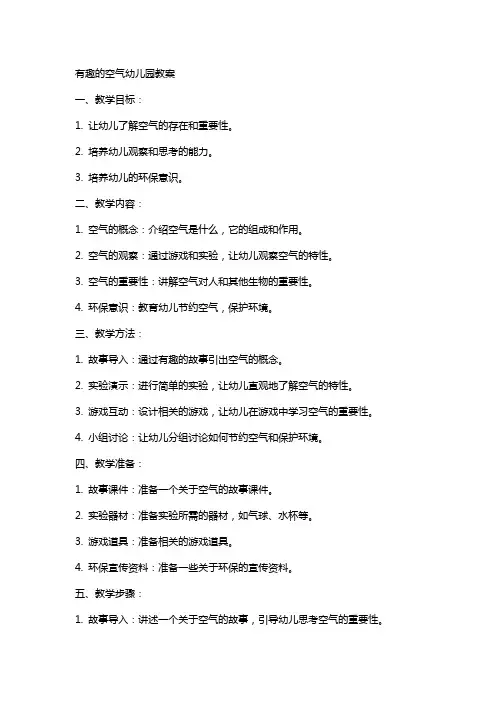 有趣的空气幼儿园教案