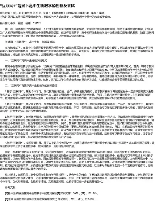 “互联网+”背景下高中生物教学的创新及尝试