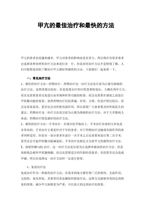 甲亢的最佳治疗和最快的方法