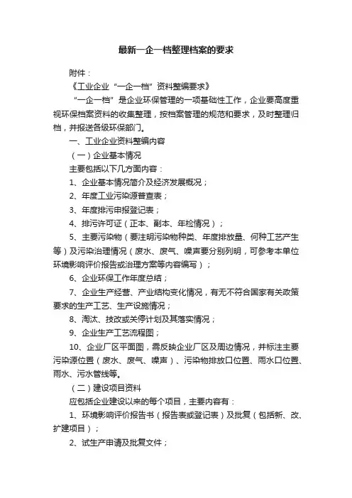 最新一企一档整理档案的要求
