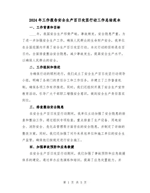 2024年工作报告安全生产百日攻坚行动工作总结范本(2篇)